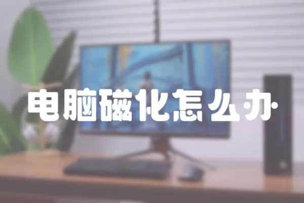 電腦磁化怎么辦