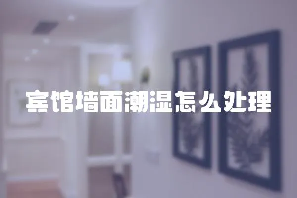 賓館墻面潮濕怎么處理
