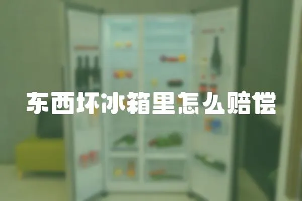 東西壞冰箱里怎么賠償