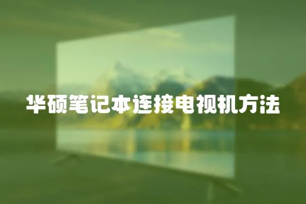 華碩筆記本連接電視機方法