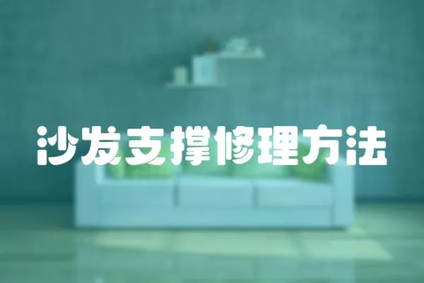沙發支撐修理方法