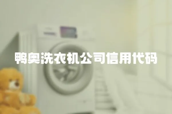 鴨奧洗衣機(jī)公司信用代碼