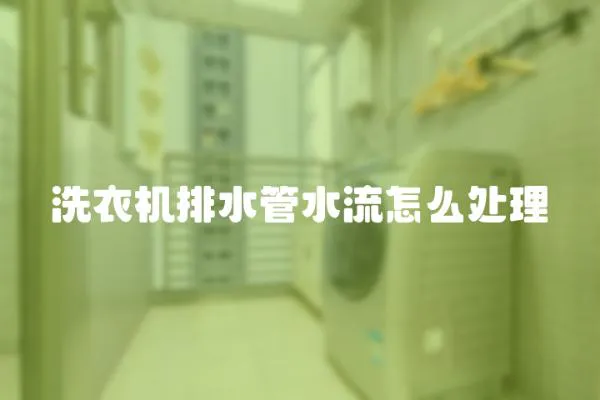 洗衣機排水管水流怎么處理