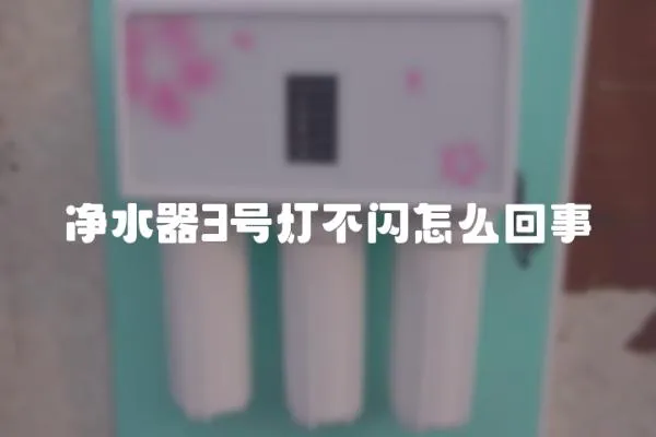 凈水器3號燈不閃怎么回事