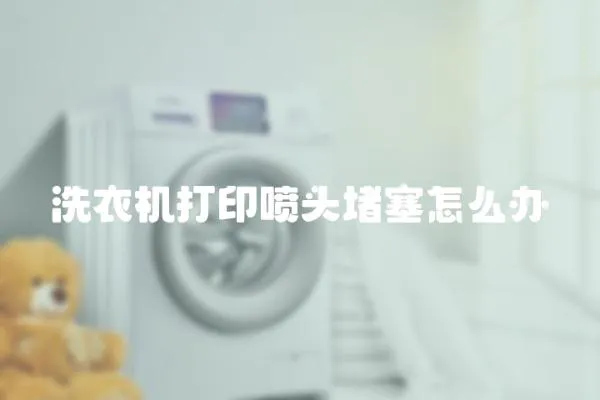 洗衣機打印噴頭堵塞怎么辦