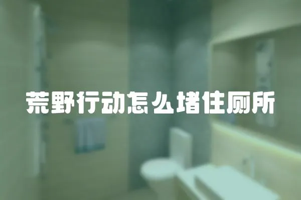 荒野行動怎么堵住廁所