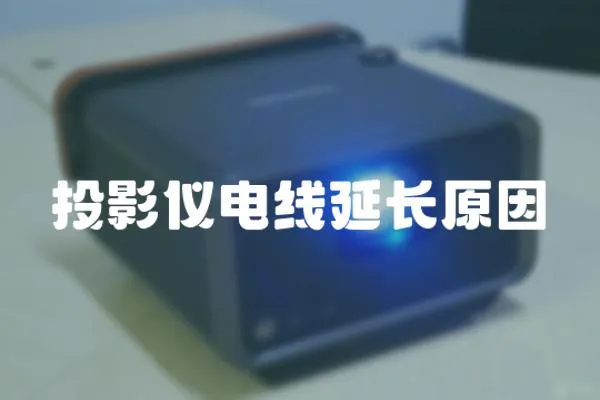 投影儀電線延長原因