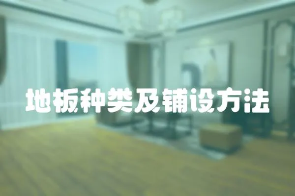 地板種類及鋪設方法