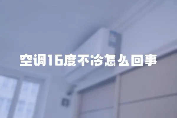 空調(diào)16度不冷怎么回事