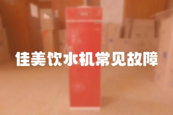 佳美飲水機常見故障