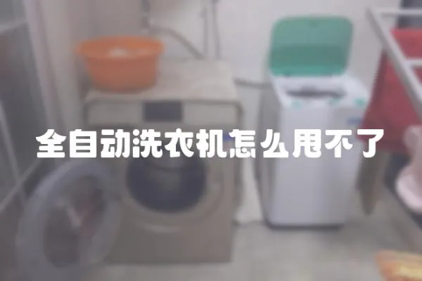 全自動洗衣機怎么甩不了