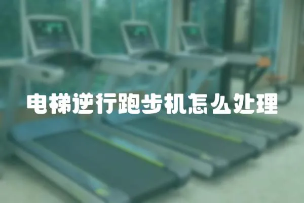 電梯逆行跑步機(jī)怎么處理