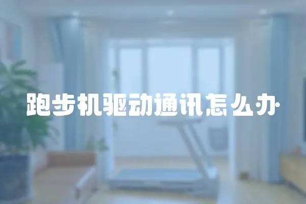 跑步機驅動通訊怎么辦