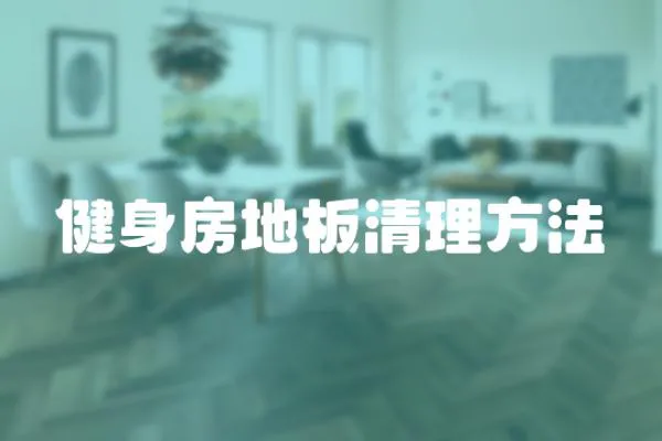 健身房地板清理方法