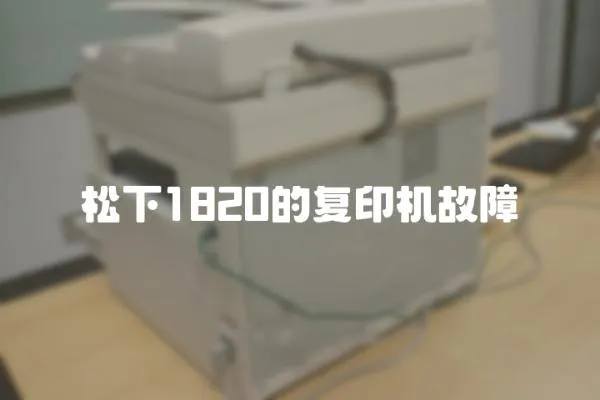 松下1820的復印機故障