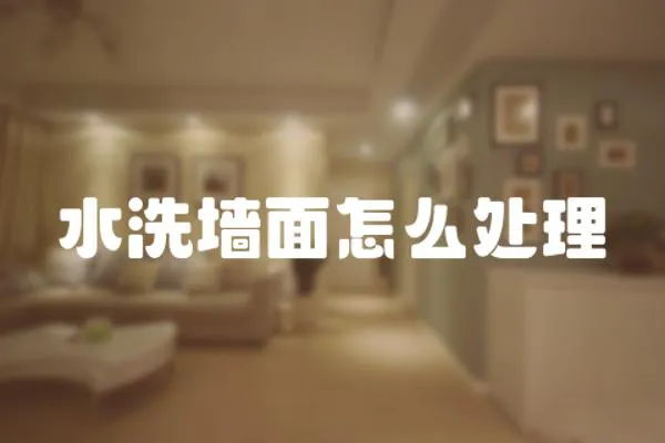 水洗墻面怎么處理