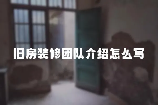舊房裝修團隊介紹怎么寫