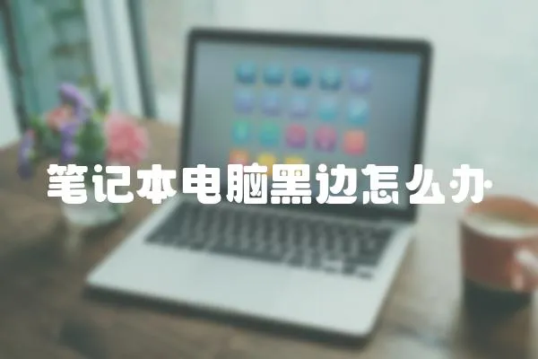 筆記本電腦黑邊怎么辦