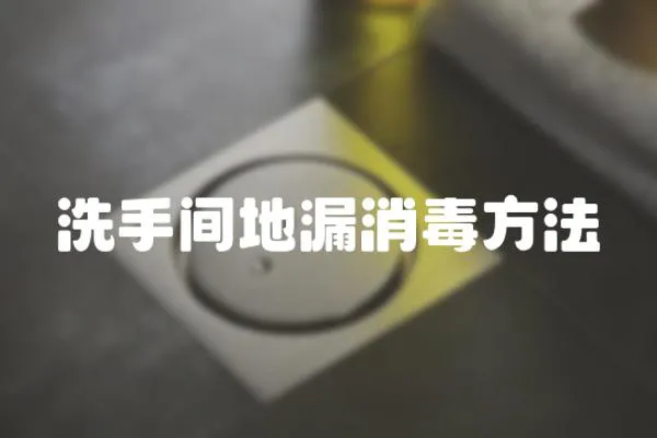 洗手間地漏消毒方法