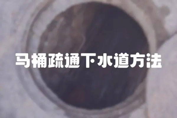 馬桶疏通下水道方法