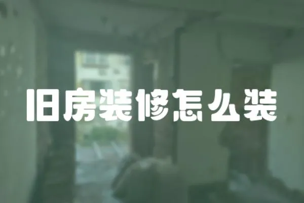 舊房裝修怎么裝