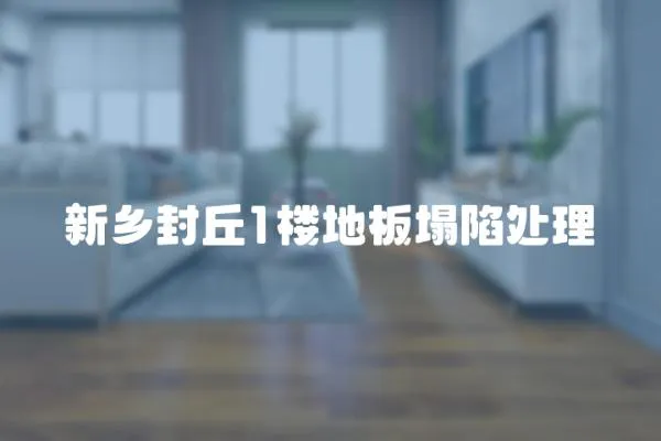 新鄉(xiāng)封丘1樓地板塌陷處理