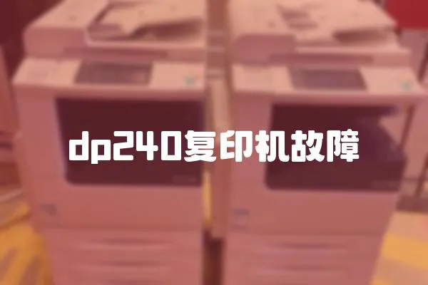 dp240復印機故障