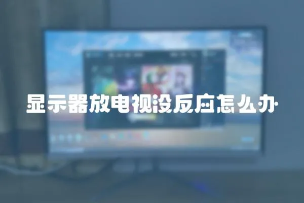 顯示器放電視沒反應怎么辦