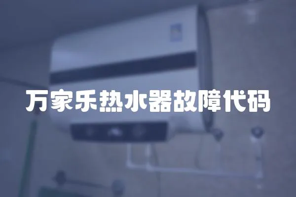 萬家樂熱水器故障代碼