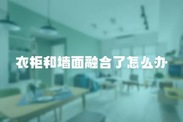 衣柜和墻面融合了怎么辦