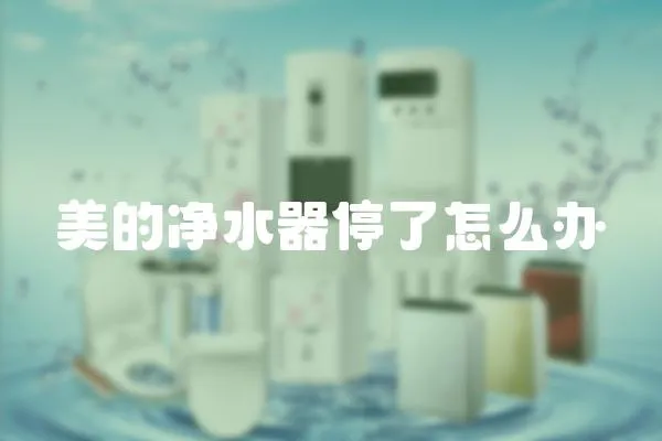 美的凈水器停了怎么辦