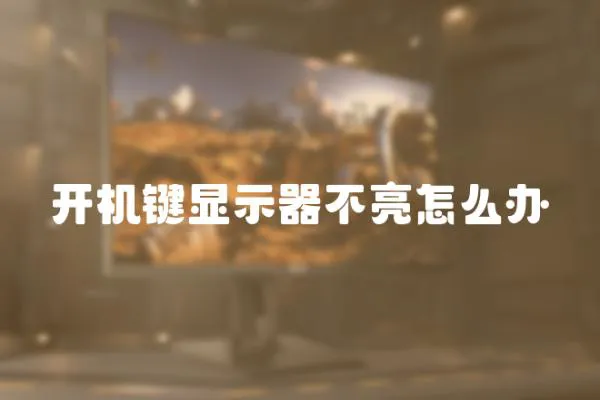 開(kāi)機(jī)鍵顯示器不亮怎么辦