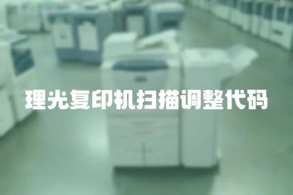 理光復印機掃描調整代碼