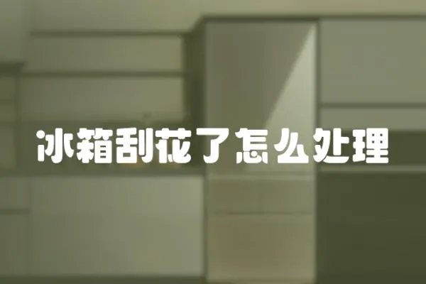 冰箱刮花了怎么處理