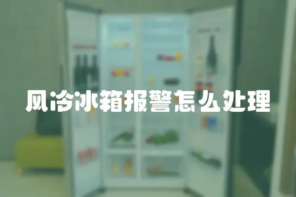 風冷冰箱報警怎么處理
