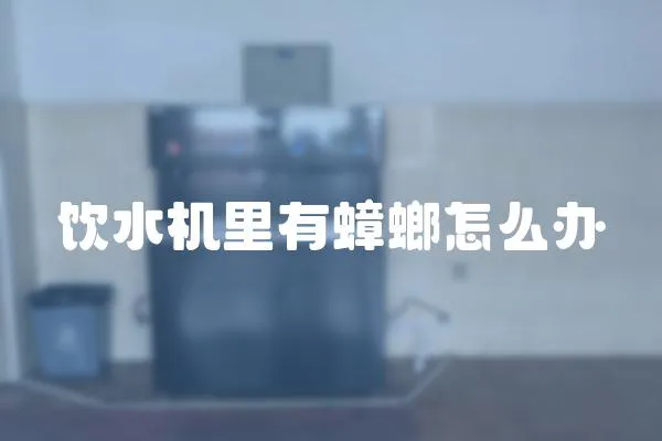 飲水機(jī)里有蟑螂怎么辦