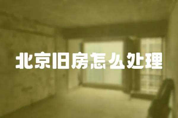 北京舊房怎么處理