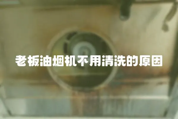 老板油煙機(jī)不用清洗的原因