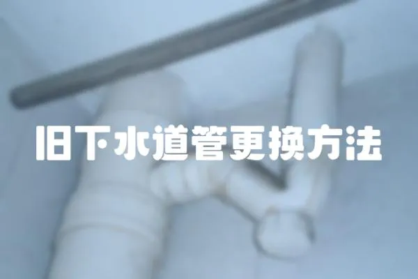 舊下水道管更換方法