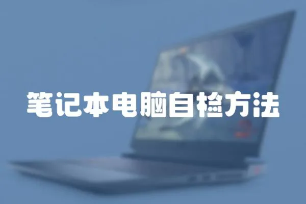 筆記本電腦自檢方法