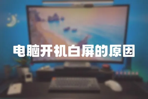 電腦開機白屏的原因