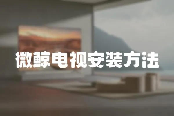 微鯨電視安裝方法
