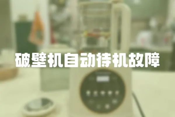 破壁機自動待機故障