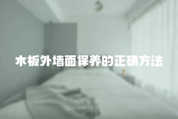 木板外墻面保養的正確方法