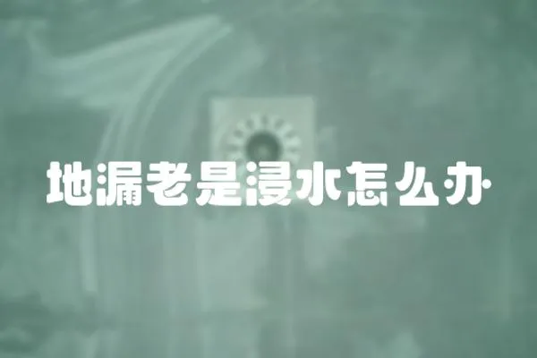 地漏老是浸水怎么辦