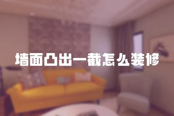 墻面凸出一截怎么裝修