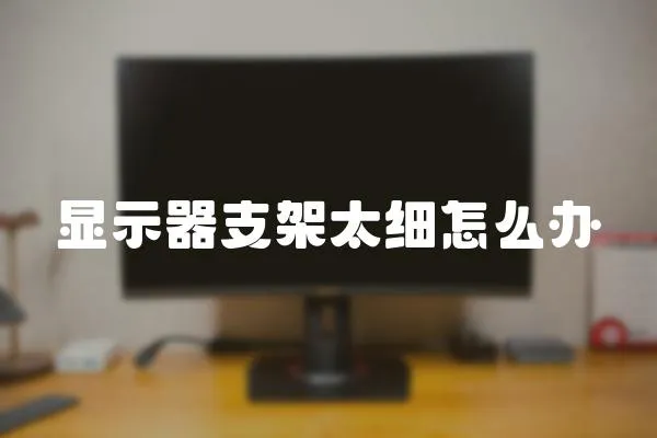 顯示器支架太細怎么辦