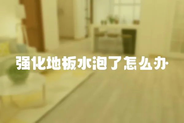 強化地板水泡了怎么辦