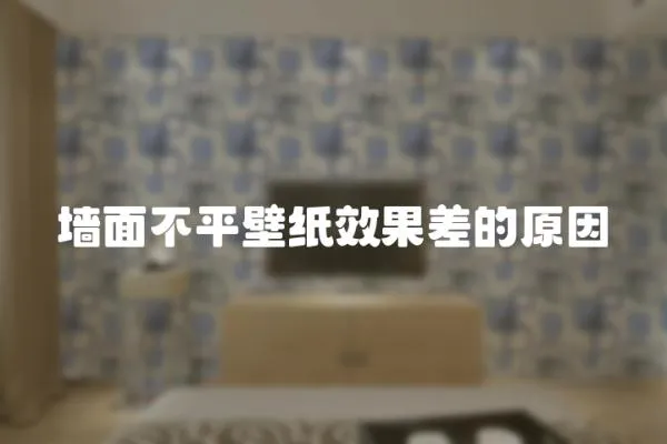 墙面不平壁纸效果差的原因