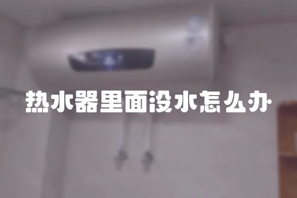 熱水器里面沒水怎么辦